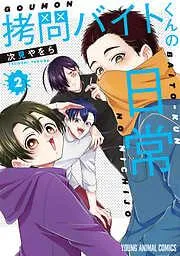 拷問バイトくんの日常 [2巻]