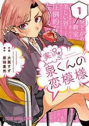 実況!!泉くんの恋模様 [1巻]