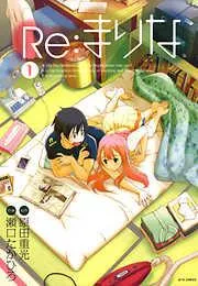 Re:まりな [1巻]