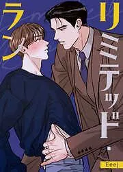 リミテッド・ラン