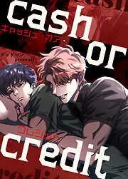 キャッシュ・オア・クレジット [7巻]