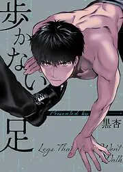 歩かない足 [15巻]