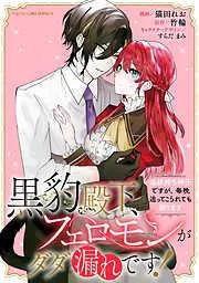 黒豹殿下、フェロモンがダダ漏れです! 淫紋持ち神子ですが、毎晩迫ってこられても困ります : [1巻]