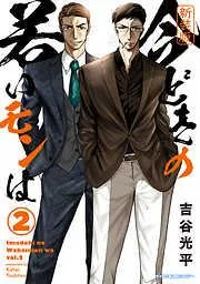 今どきの若いモンは [2巻]