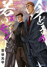 今どきの若いモンは [3巻]
