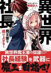 異世界社長 魔王軍で成り上がる! [1巻]
