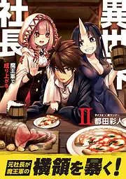 異世界社長 魔王軍で成り上がる! [2巻]