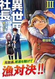 異世界社長 魔王軍で成り上がる! [3巻]
