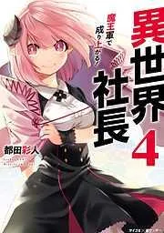 異世界社長 魔王軍で成り上がる! [4巻]