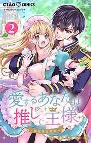 愛するあなたは推しで王様~異世界恋愛記~ どうやら推しが○○らしい。 [2巻]