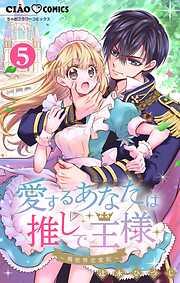 愛するあなたは推しで王様~異世界恋愛記~ どうやら国王の○○になるらしい。 [5巻]