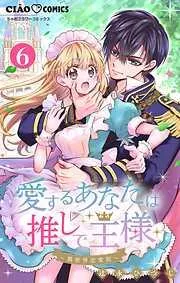 愛するあなたは推しで王様~異世界恋愛記~ どうやら一緒に○○するらしい。 [6巻]