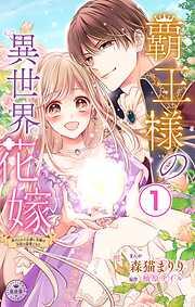 覇王様の異世界花嫁~虐げられた心癒し令嬢は皇帝の最愛となる~ [1巻]