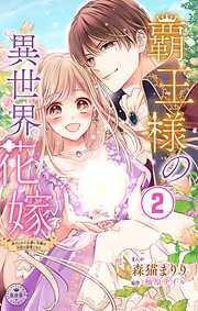 覇王様の異世界花嫁~虐げられた心癒し令嬢は皇帝の最愛となる~ [2巻]
