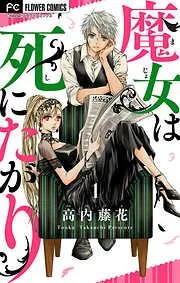 魔女は死にたがり [1巻]