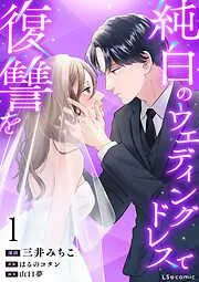 純白のウエディングドレスで復讐を1 [1巻]
