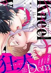 跪かせてマイドッグ [1巻]
