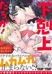 「下剋上」…のはずだろが!