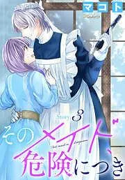 そのメイド、危険につき[1話売り] story3 [3巻]