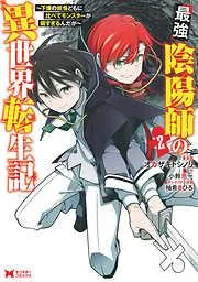 最強陰陽師の異世界転生記~下僕の妖怪どもに比べてモンスターが弱すぎるんだが~ : [2巻]
