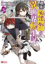 最強陰陽師の異世界転生記~下僕の妖怪どもに比べてモンスターが弱すぎるんだが~ : [3巻]