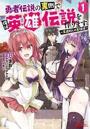 勇者伝説の裏側で俺は英雄伝説を作ります ~王道殺しの英雄譚~ [1巻]