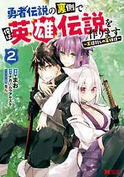 勇者伝説の裏側で俺は英雄伝説を作ります ~王道殺しの英雄譚~ : [2巻]