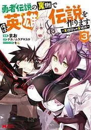 勇者伝説の裏側で俺は英雄伝説を作ります ~王道殺しの英雄譚~ : [3巻]