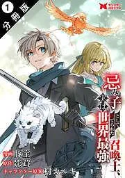 忌み子として捨てられた召喚士、実は世界最強 分冊版 : [1巻]