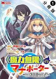 《魔力無限》のマナポーター ~パーティの魔力を全て供給していたのに、勇者に追放されました。魔力不足で聖剣が使えないと焦っても、メンバー全員が勇者を見限ったのでも [1巻]