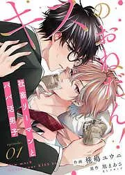 キスのおねだん!~社畜リーマンとパパ活男子~ [1巻]