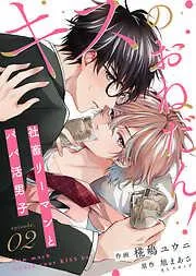 キスのおねだん!~社畜リーマンとパパ活男子~ [2巻]