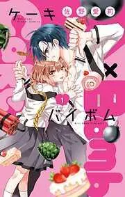 Cake×Bomb [1巻]