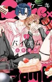 Cake×Bomb [2巻]
