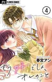 もう好きでしょ、オレのこと [4巻]