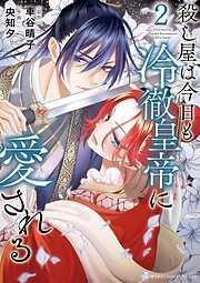 殺し屋は今日も冷徹皇帝に愛される [2巻]
