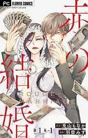 赤の結婚-1 [1巻]