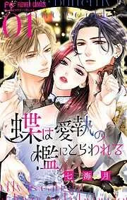 蝶は愛執の檻にとらわれる [1巻]