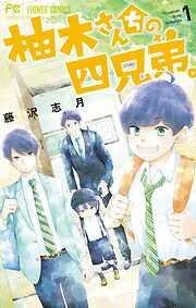 柚木さんちの四兄弟。 [1巻]