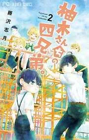 柚木さんちの四兄弟。 [2巻]