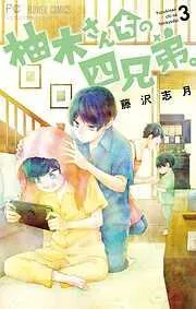 柚木さんちの四兄弟。 [3巻]