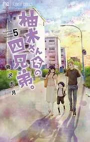 柚木さんちの四兄弟。 [5巻]