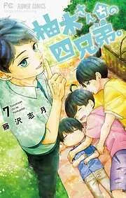 柚木さんちの四兄弟。 [7巻]