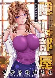 隠し部屋 分冊版 [10巻]