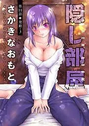 隠し部屋 分冊版 [11巻]