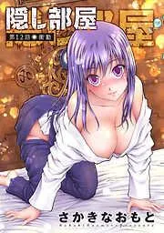 隠し部屋 分冊版 [12巻]