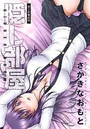隠し部屋 分冊版 [2巻]