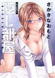 隠し部屋 分冊版 [3巻]