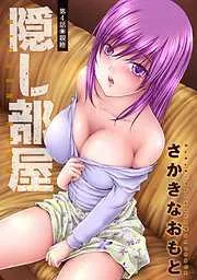 隠し部屋 分冊版 [4巻]