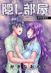 隠し部屋 分冊版 [5巻]